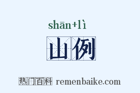 山例是什么意思的图片